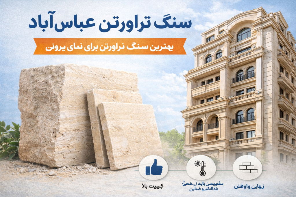 Abbas Abad Travertine Stone as the Best Travertine Stone for Exterior Facades