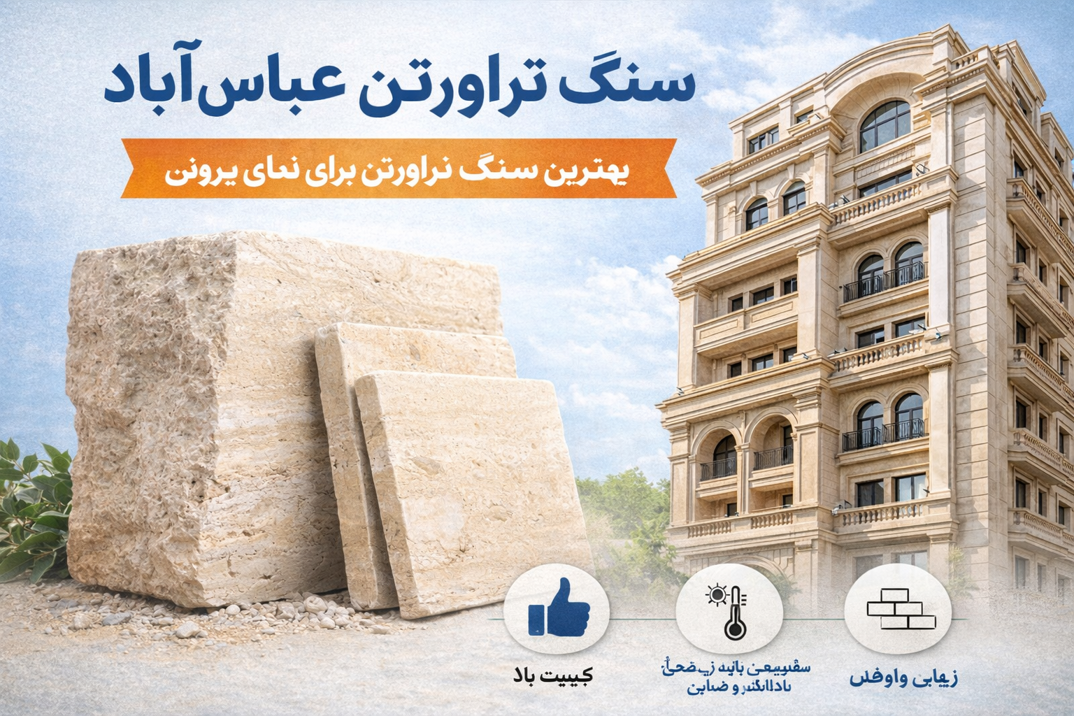 Abbas Abad Travertine Stone as the Best Travertine Stone for Exterior Facades