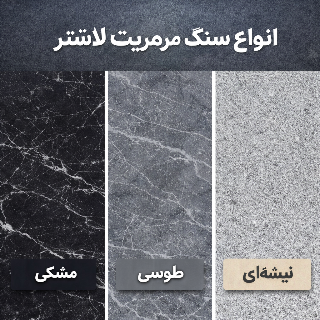انواع سنگ مرمریت لاشتر